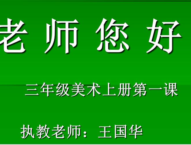 老师,您好 备课内容: 小学美术(湘美版)三年级上学期第1课 老师,您好