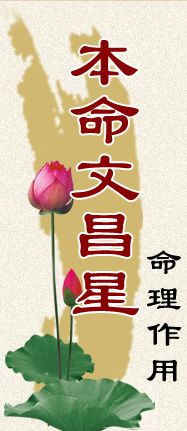 本命文昌星-华人开运网-生辰八字算命_在线免费算命_风水学_八字起名