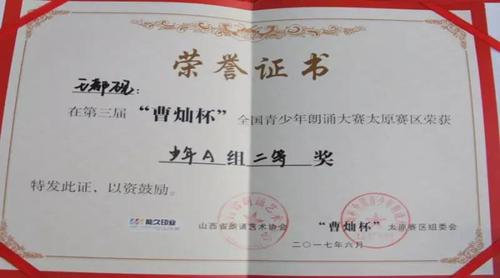 峪宏中学宋雨珂荣获第三届"曹灿杯"全国青少年朗诵大赛全省第二名;峪