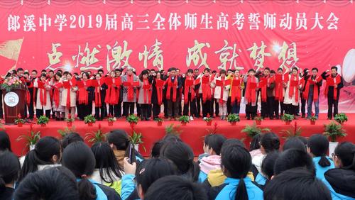 郎溪中学2019年高考誓师大会成功举行