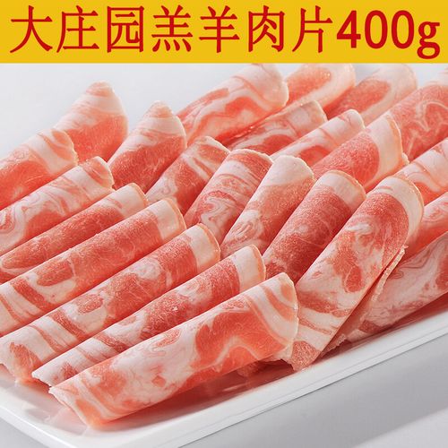 一折羔羊肉片_大庄园羊肉卷精选羔羊肉片涮羊肉涮火锅食材小肥羊新鲜