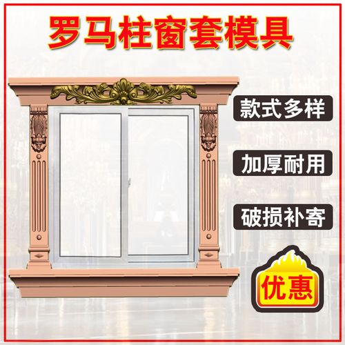 罗马柱模具窗套外墙装饰grc构件欧式别墅窗户线条水泥拱门带花