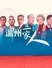 温州三家人
