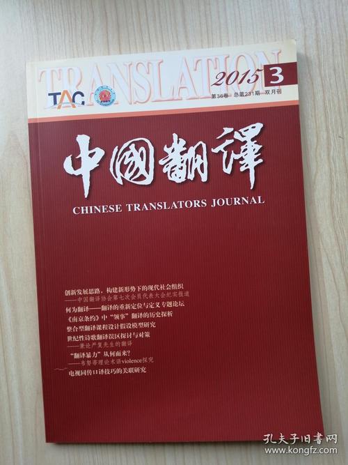 中国翻译 (chinese translators journal)-2015年5月第3期第三期