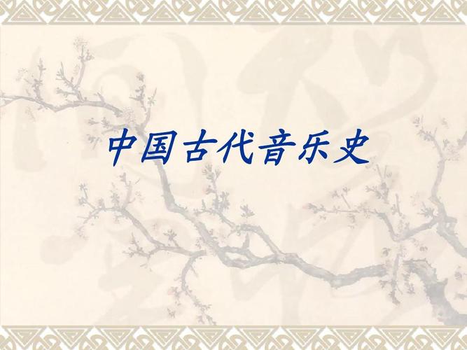 中国古代音乐史