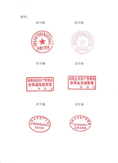 南陵县房地产管理处关于启用新印章的通知