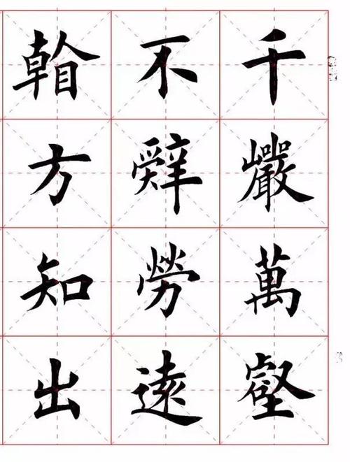 365个欧体楷书范字临摹者的最佳字帖