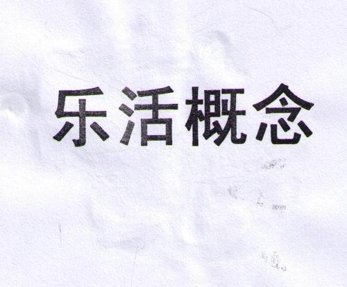 乐活概念_企业商标大全_商标信息查询_爱企查