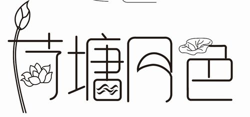 字体设计——荷塘月色