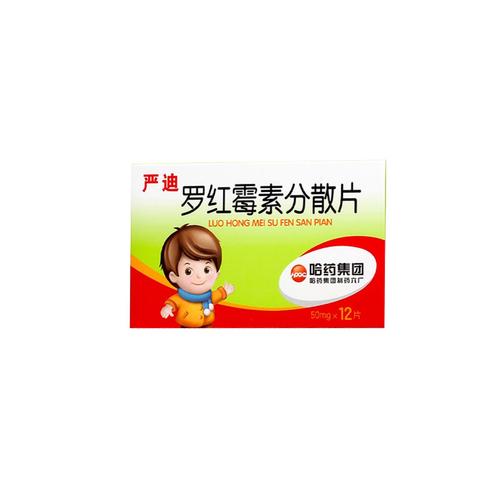 罗红霉素分散片(儿童严迪片)