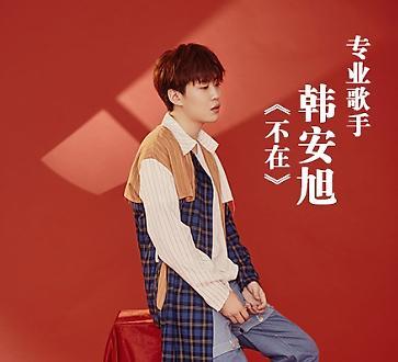 95后唱将韩安旭