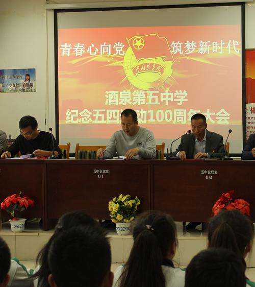 青春心向党 筑梦新时代——酒泉第五中学纪念五四运动100周年大会