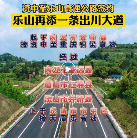资中至乐山高速公路签约!