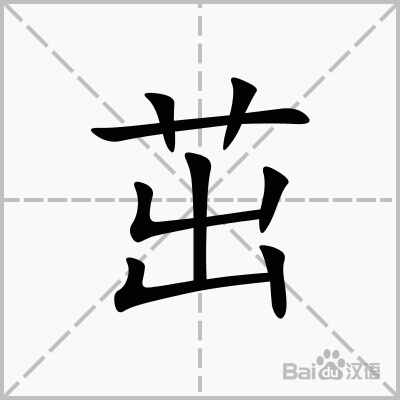 茁