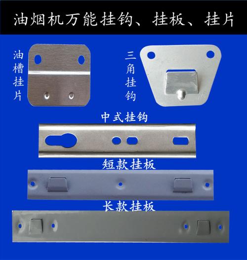 中厚板_抽油烟机通用挂钩中式欧式侧吸式油烟机万能挂片挂板挂架配件