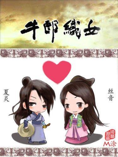 谁有q版卡通牛郎织女合在一起的图片 !