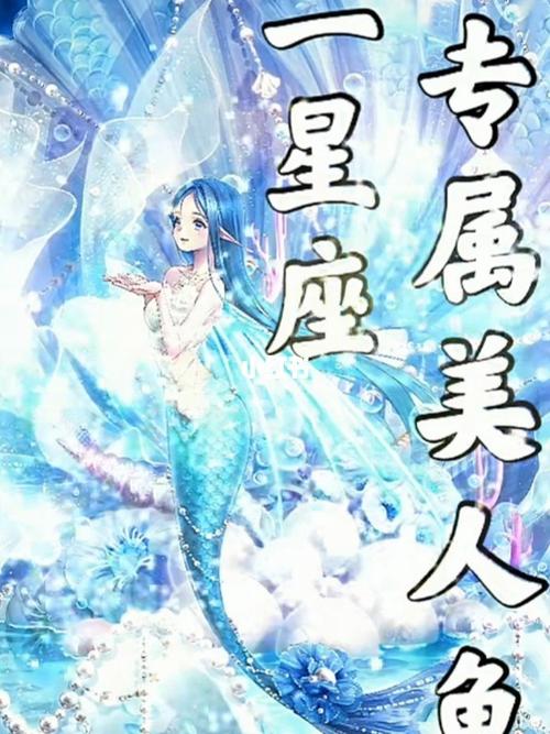 十二星座专属美人鱼_星座_十二星座_星座命理_星座