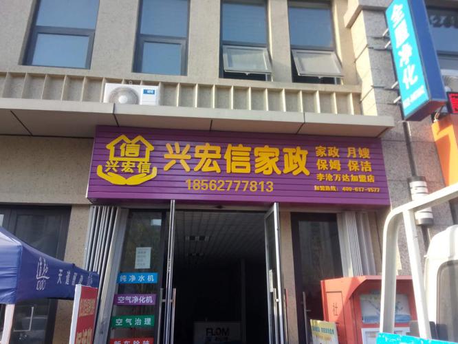 兴宏信家政实力见证拓展四家店兴宏信只要一个月