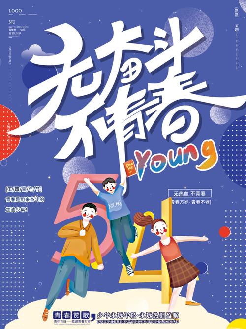 青春活力无奋斗不青春五四青年节海报