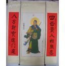 【道教风水书画家弘真道人手绘】【武财神关圣帝君】精裱四尺中堂一套