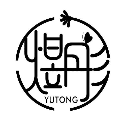 上海煜彤化妆品有限公司