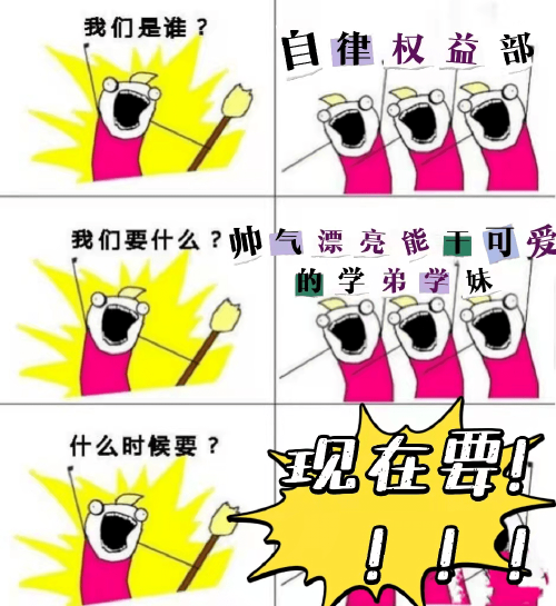 招新|经管学院自律权益部招新啦!