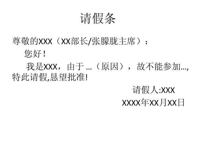 学生请假条格式