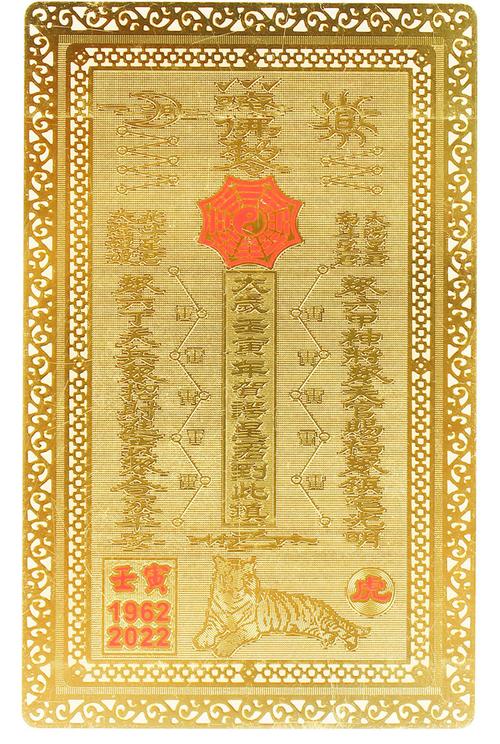 2022虎年太岁卡化太岁符 壬寅年金卡 佛教道教化太岁金卡