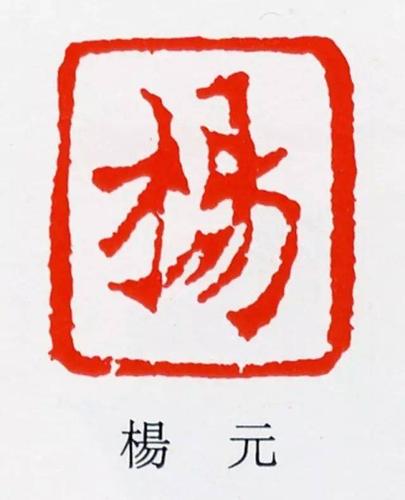 宋元押印 | 中国篆刻史中的小清新