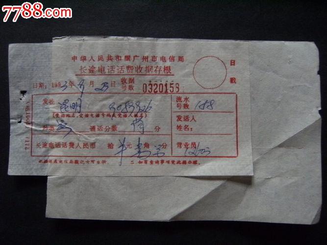 93年广州市长途电话挂号单,话费收据x