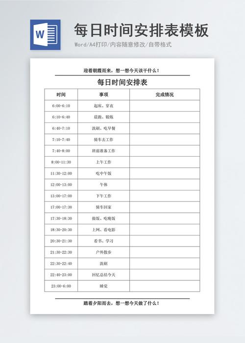 每日时间安排表模板word模板