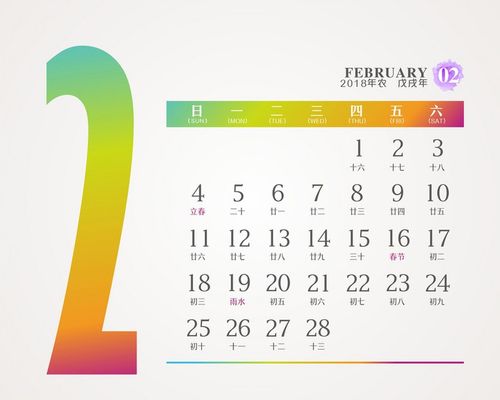 水彩2018年台历日历2月份