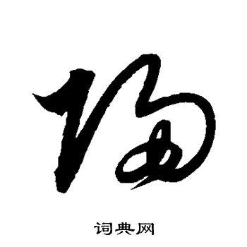 归草书书法字典