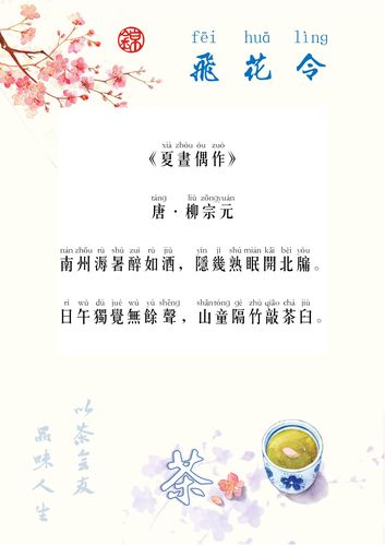 【锦】飞花令『茶』47柳宗元《夏昼偶作》