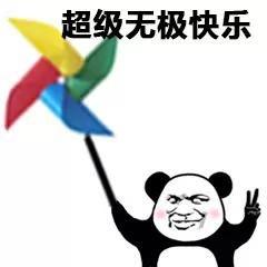 超级无极快乐 - 熊猫头快乐风车表情包-发表情
