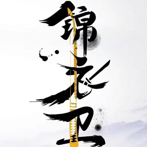 带刀侍卫锦衣卫 2019-07-16