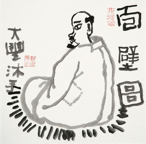 0274   朱新建  面壁图