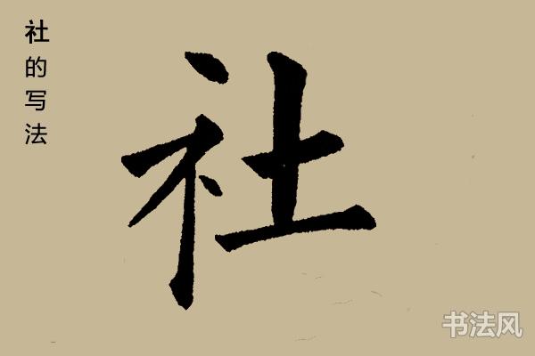 社字楷书怎么写