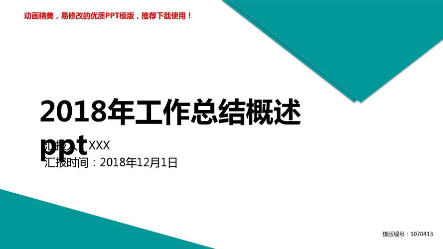 【优秀文档】2018-2019年2018年工作总结概述ppt述职报告【定制ppt】