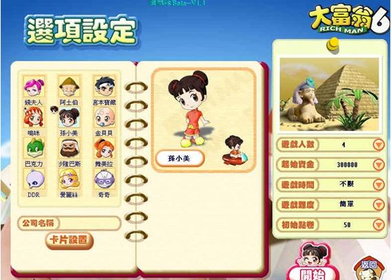 大富翁6里都有哪些卡通人物?