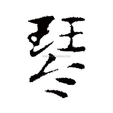 琴字书法 - 琴字书法作品 - 琴字书法写法 - 在线书法