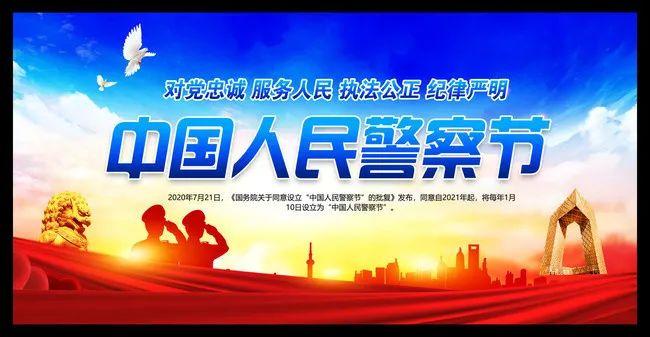 [110警察节]第三党支部:开展庆祝首个"中国人民警察节"活动