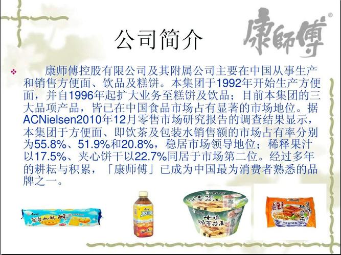 公司简介   康师傅控股有限公司及其附属公司主要在中国从事生产 和