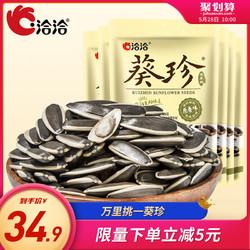 瓜子零食炒货葵花籽原味恰恰炒货办公室零食80g*6袋 *8件