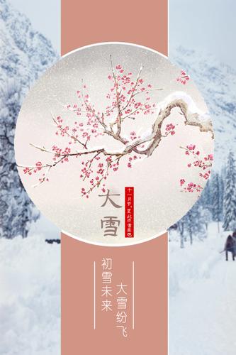 中国风大雪节气海报图片