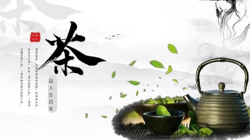 中国风茶文化产品介绍ppt