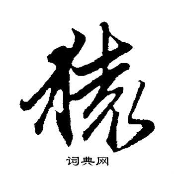 猿楷书书法字典