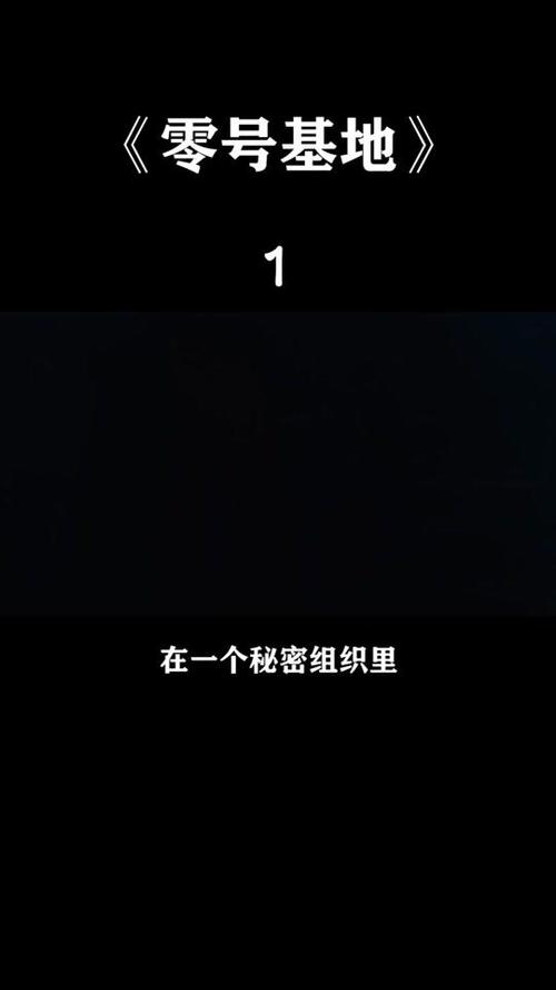说电影零号基地