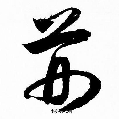 荆行书书法字典