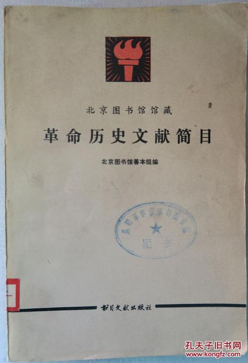 《北京图书馆馆藏革命历史文献简目(附建国前革命,进步期刊目录)》